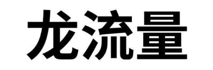 龙流量