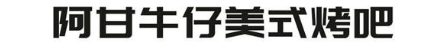 阿甘牛仔美式烤吧