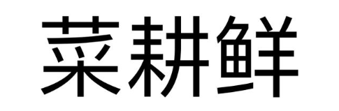 菜耕鲜