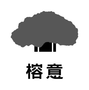 榕意