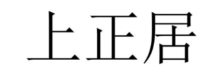 上正居