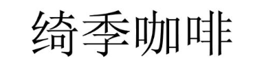 绮季咖啡