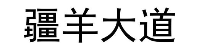 疆羊大道
