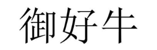 御好牛