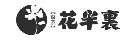 森系花半里