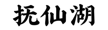 抚仙湖