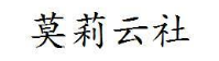 莫莉云社