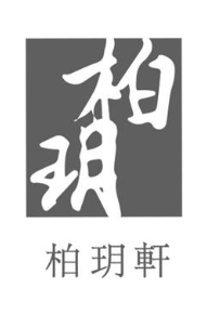 柏玥柏玥轩