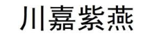 川嘉紫燕