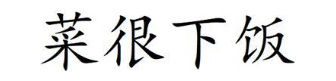 菜很下饭