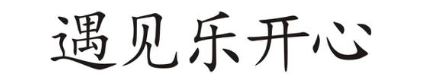 遇见乐开心