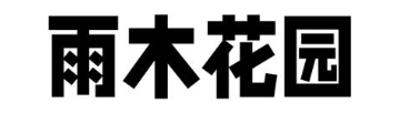 雨木花园