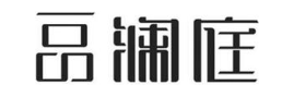 一品澜庭