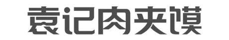 袁记肉夹馍