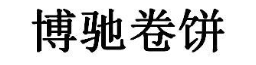 博驰卷饼