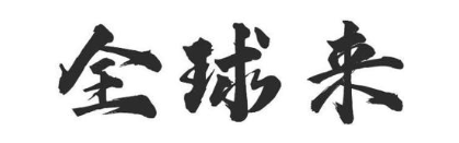 全球来