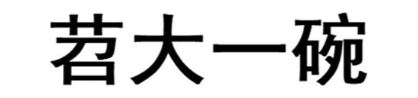苕大一碗