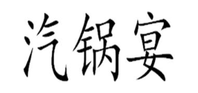 汽锅宴
