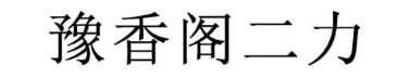 豫香阁二力