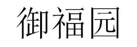 御福园