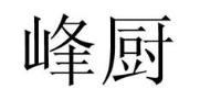 峰厨