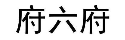 府六府