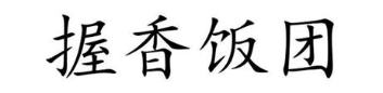 握香饭团