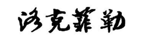 洛克菲勒