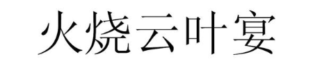 火烧云叶宴