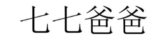 七七爸爸