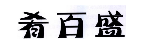 肴百盛