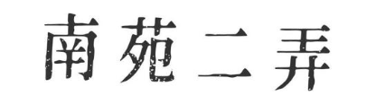 南苑二弄