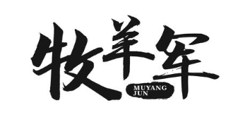牧羊军