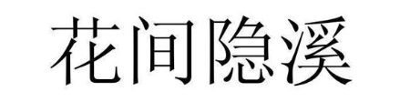 花间隐溪