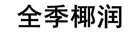 全季椰润