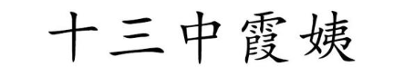 十三中霞姨