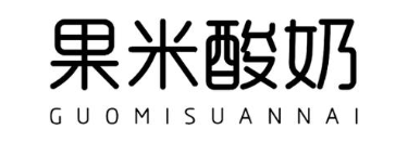 果米酸奶