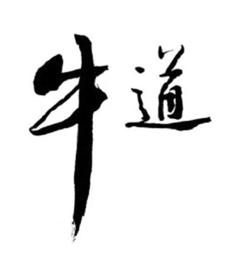 牛道