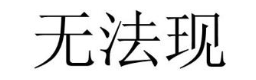 无法现
