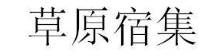 草原宿集