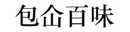 包仚百味