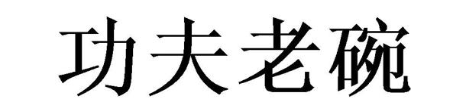 功夫老碗