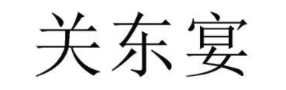 关东宴