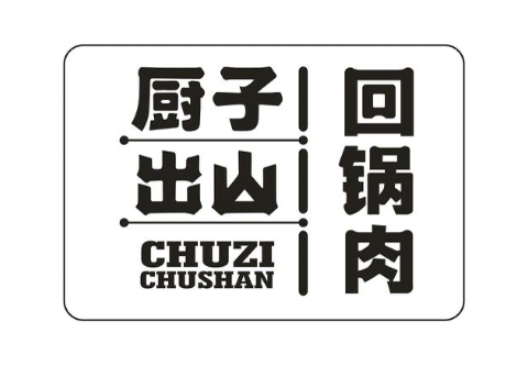 厨子出山 回锅肉