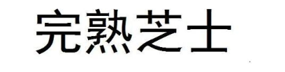 完熟芝士