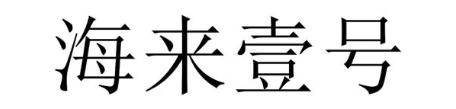 海来壹号