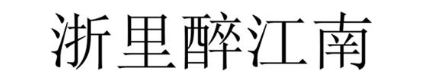 浙里醉江南