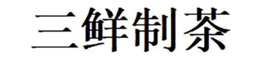 三鲜制茶
