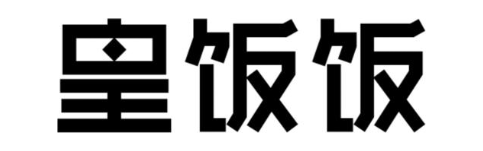 皇饭饭