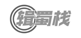 辑蜀栈